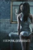  Нерожденный 