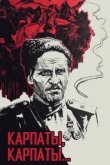  Дума о Ковпаке: Карпаты, Карпаты... 
