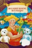  Волшебное кольцо 