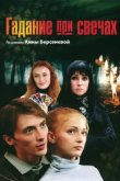  Гадание при свечах 