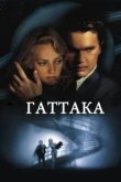  Гаттака 