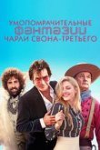  Умопомрачительные фантазии Чарли Свона-третьего 