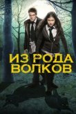  Из рода волков 