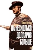  На несколько долларов больше 