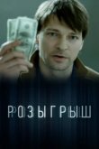  Розыгрыш 