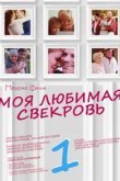  Моя любимая свекровь 