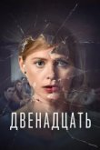  Двенадцать 