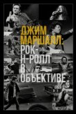 Джим Маршалл: Рок-н-ролл в объективе 