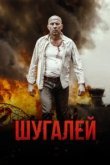  Шугалей 