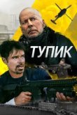  Тупик 