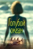  Голубой океан 