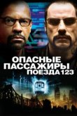  Опасные пассажиры поезда 123 