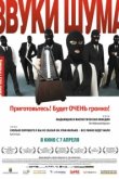  Звуки шума 
