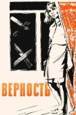  Верность 