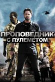  Проповедник с пулеметом 