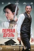  Первая дуэль 