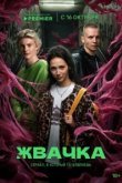  Жвачка 