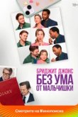  Бриджит Джонс. Без ума от мальчишки 