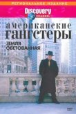  Discovery: Американские гангстеры.Сухой закон 
