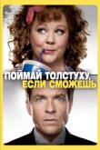  Поймай толстуху, если сможешь 