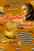  Медовая любовь 