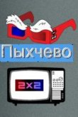  Пыхчево 