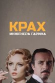  Крах инженера Гарина 
