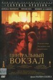  Центральный вокзал 