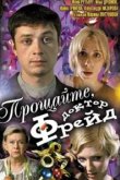  Прощайте, доктор Фрейд 