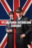  Чрезвычайно английский скандал 