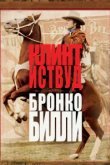  Бронко Билли 