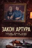  Закон Артура 