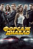  Форсаж. Диабло 