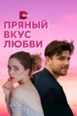  Несладкое предложение 
