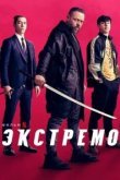  Экстремо 