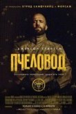Пчеловод