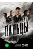 Пальцы