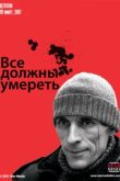  Все должны умереть 