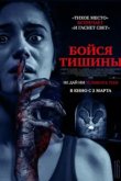  Бойся тишины 
