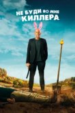  Не буди во мне киллера 