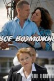 Всё возможно 