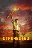  Пацанство 