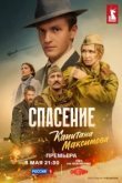  Спасение капитана Максимова 