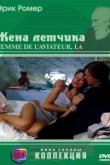  Жена летчика 
