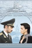  Хозяйка «Белых ночей» 