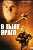  В тылу врага 