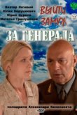 Выйти замуж за генерала 
