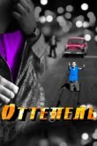  Оттепель 