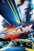  Скандинавский форсаж 