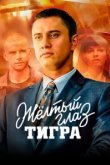  Желтый глаз тигра 